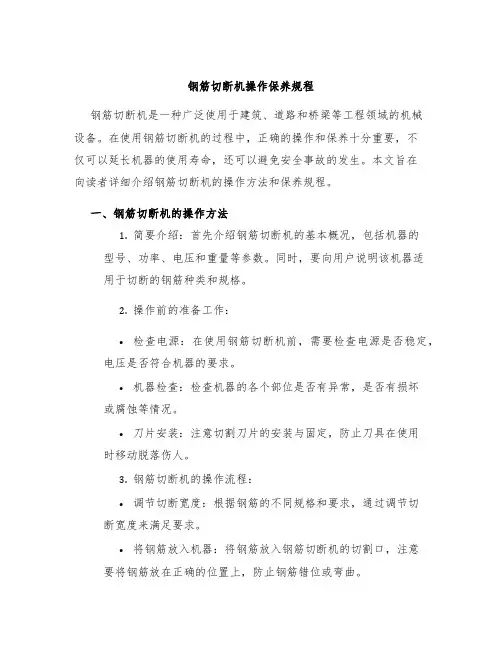 钢筋切断机操作保养规程