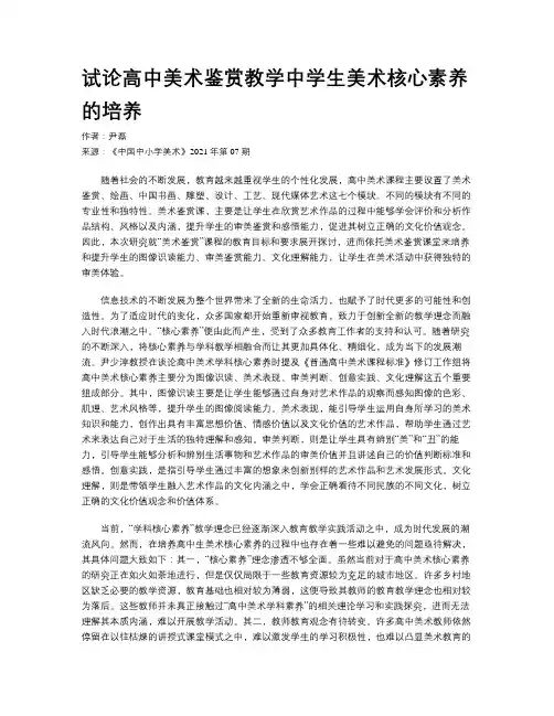 试论高中美术鉴赏教学中学生美术核心素养的培养