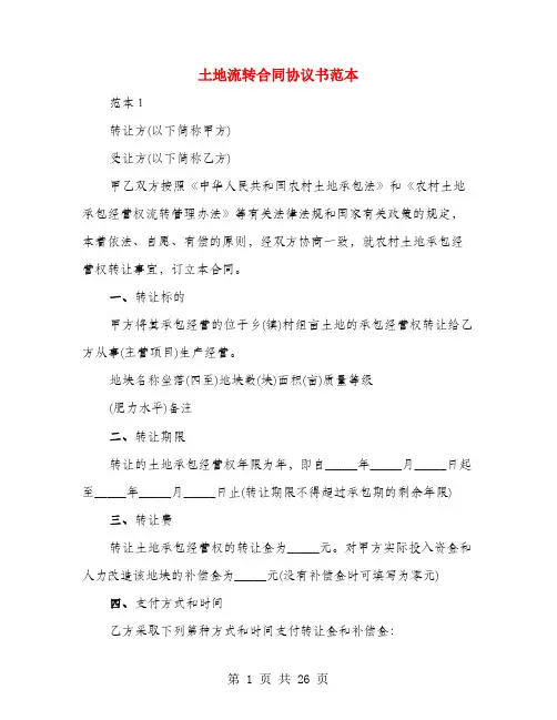 土地流转合同协议书范本(4篇)