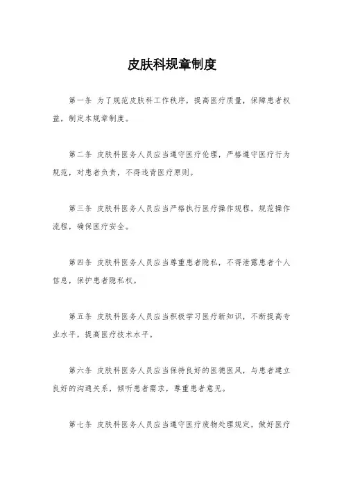 皮肤科规章制度