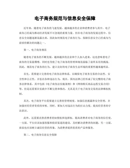 电子商务规范与信息安全保障