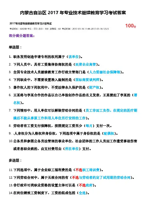 内蒙古自治区2017年专业技术继续教育学习考试答案