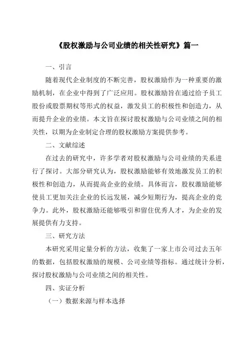 《股权激励与公司业绩的相关性研究》范文