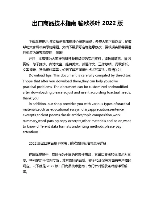 出口商品技术指南 输欧茶叶 2022版