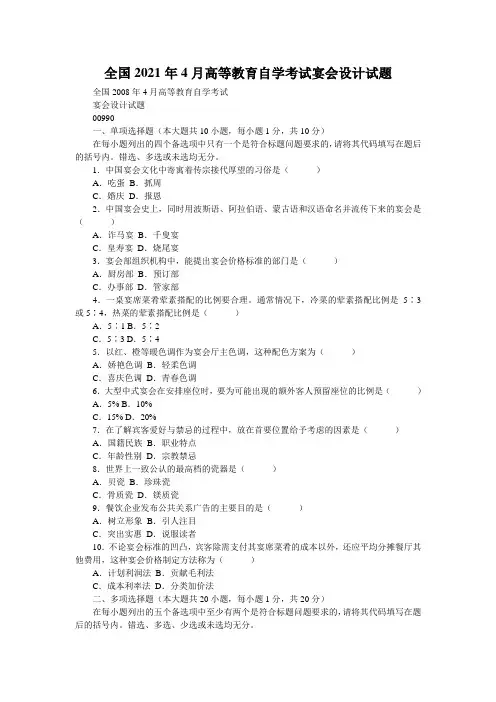 全国2021年4月高等教育自学考试宴会设计试题