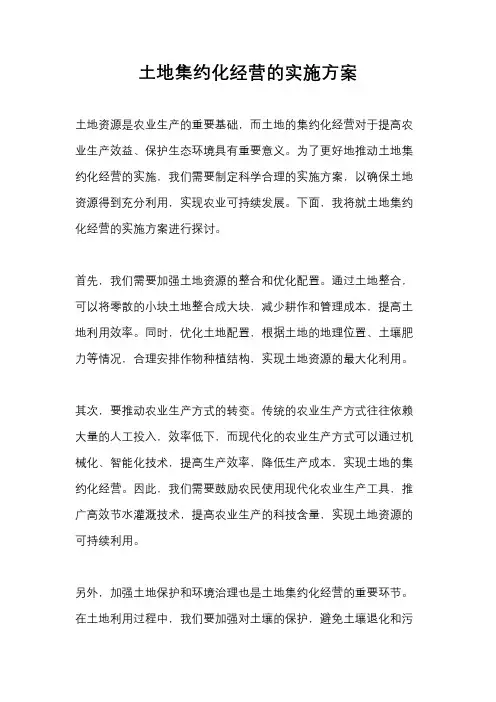 土地集约化经营的实施方案