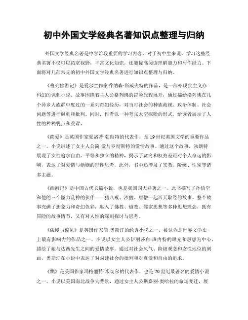 初中外国文学经典名著知识点整理与归纳
