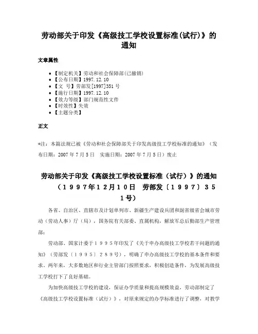 劳动部关于印发《高级技工学校设置标准(试行)》的通知