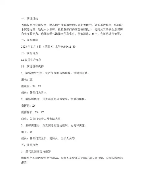 燃气泄漏事件应急演练方案