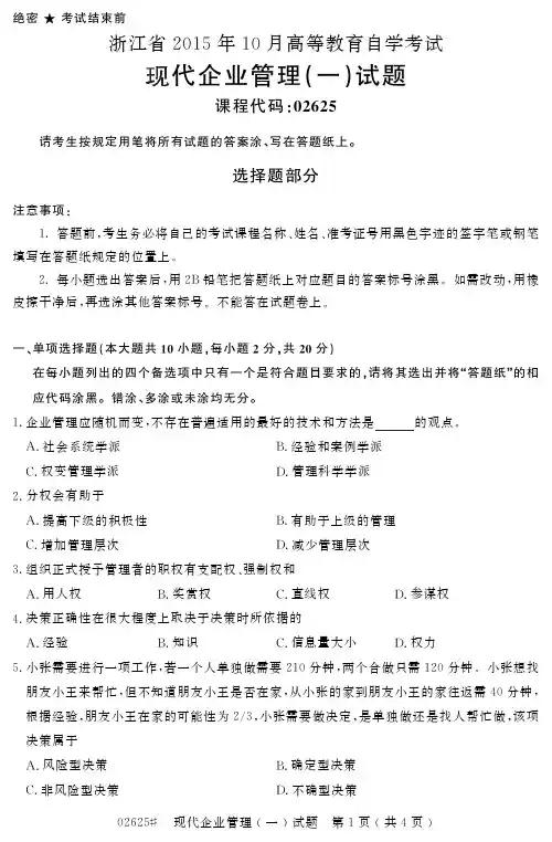 浙江省 月高等教育自学考试现代企业管理 一 试题