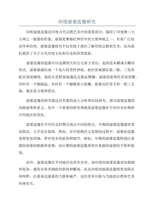 印度湿婆造像研究