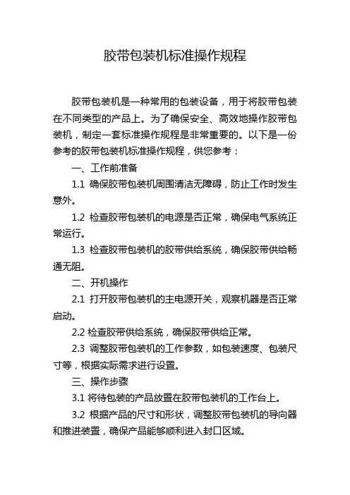 胶带包装机标准操作规程