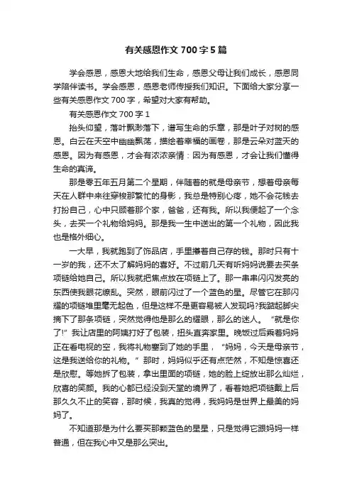 有关感恩作文700字5篇