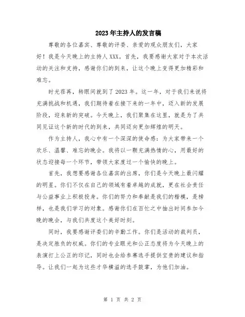 2023年主持人的发言稿