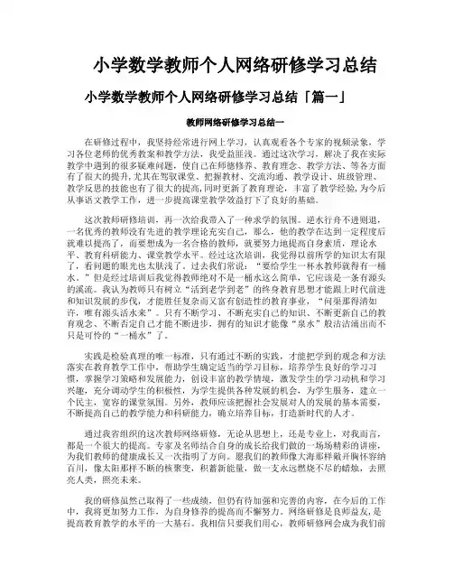 小学数学教师个人网络研修学习总结