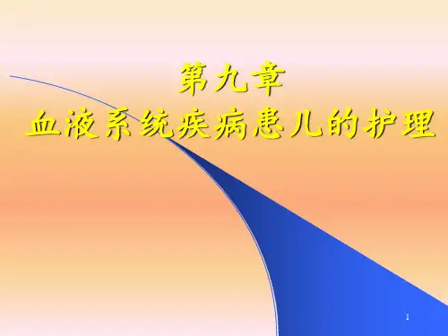 儿科护理学第九章血液系统疾病患儿的护理