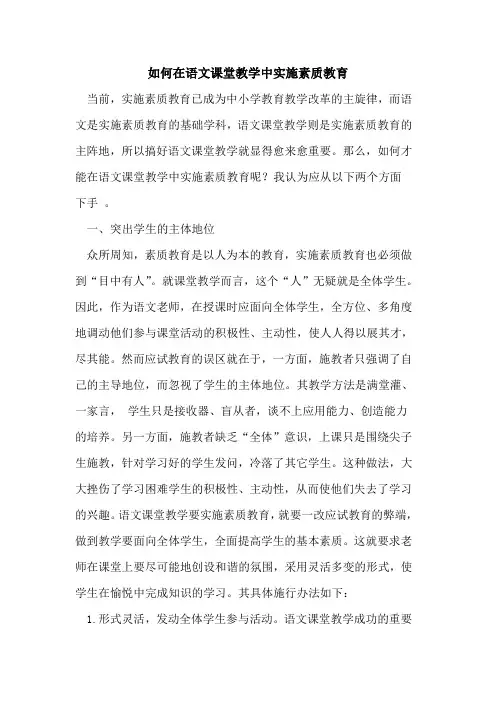 如何在语文课堂教学中实施素质教育