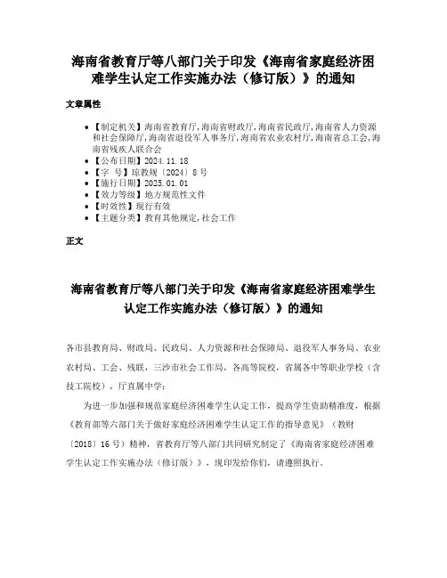 海南省教育厅等八部门关于印发《海南省家庭经济困难学生认定工作实施办法（修订版）》的通知