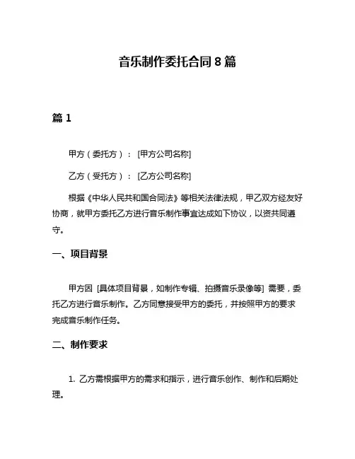 音乐制作委托合同8篇