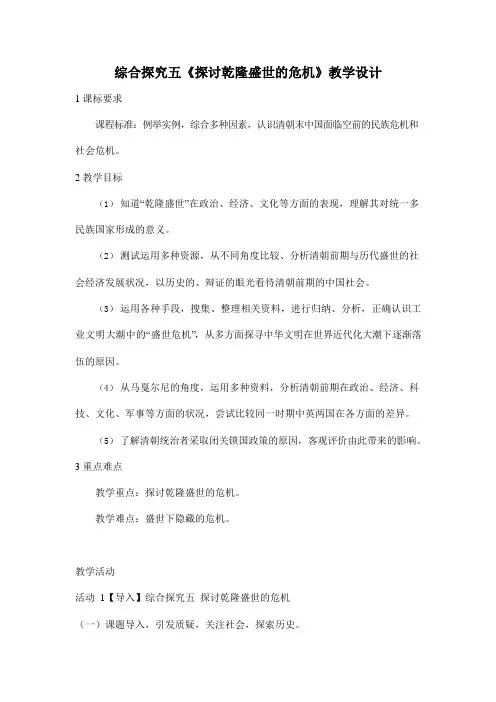 人教版八年级历史与社会下册 综合探究五《探讨乾隆盛世的危机》教案教学设计