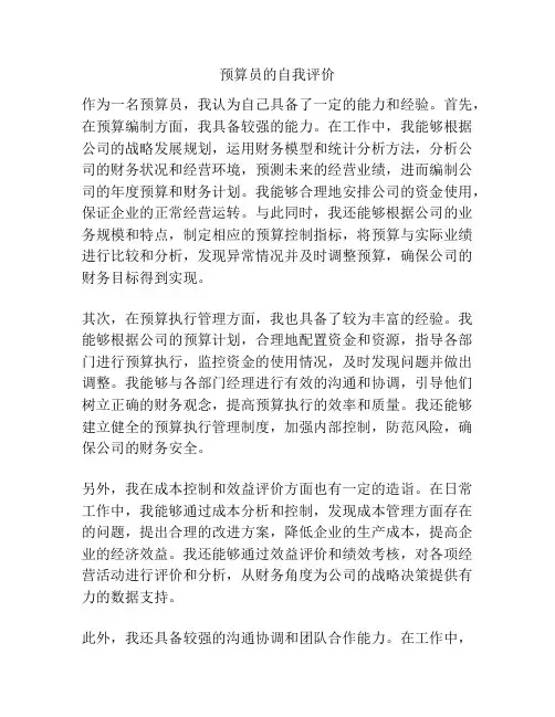 预算员的自我评价