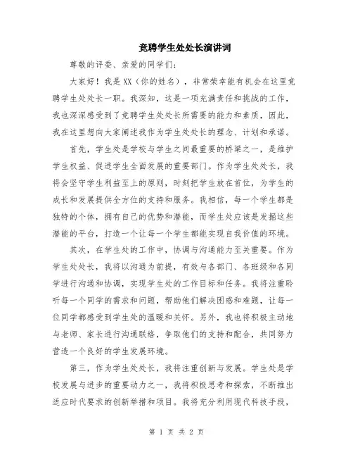 竞聘学生处处长演讲词