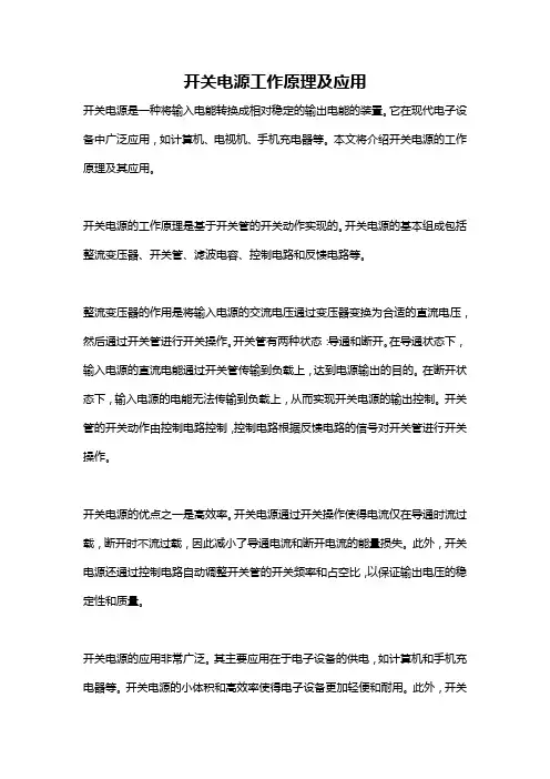 开关电源工作原理及应用