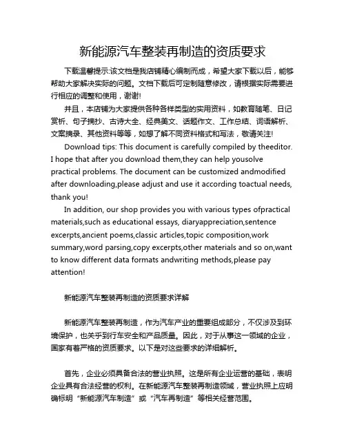 新能源汽车整装再制造的资质要求