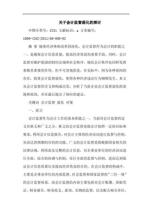 会计监督弱化论文