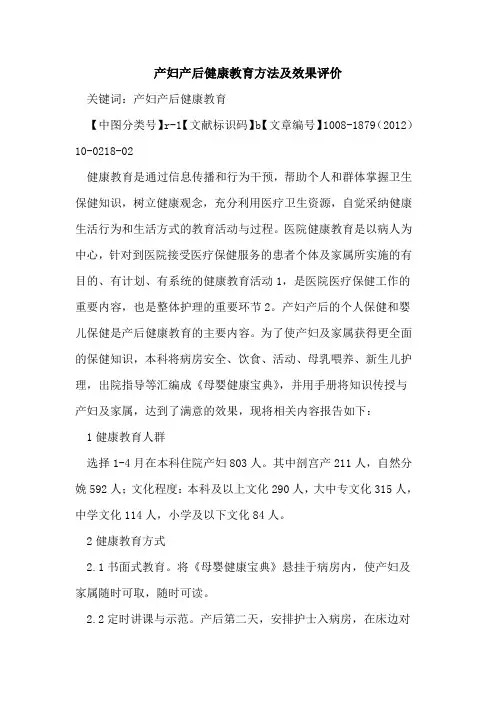 产妇产后健康教育方法及效果评价