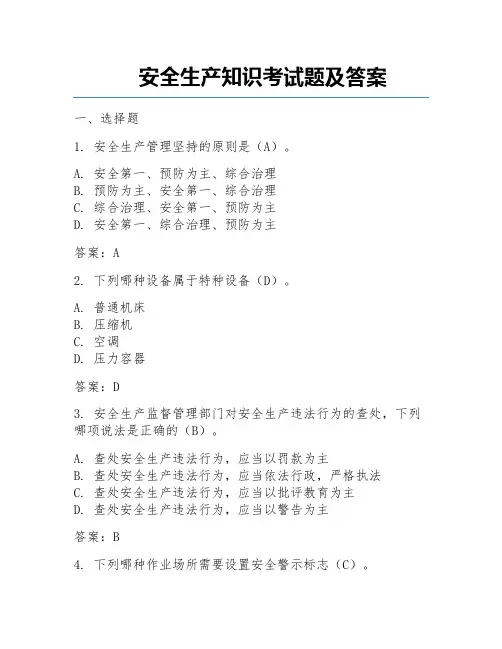 安全生产知识考试题及答案