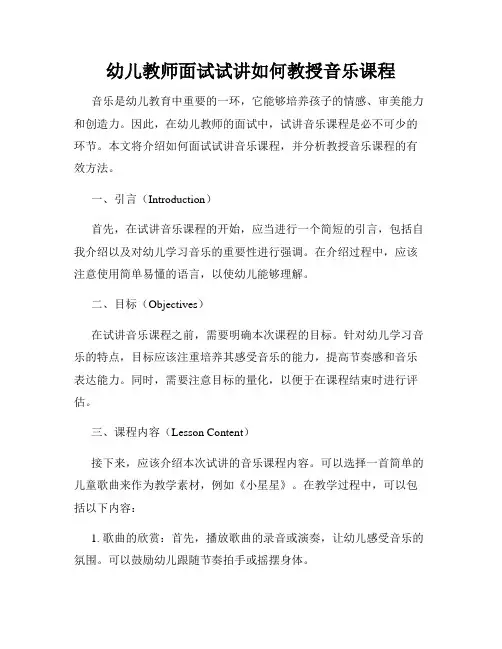幼儿教师面试试讲如何教授音乐课程