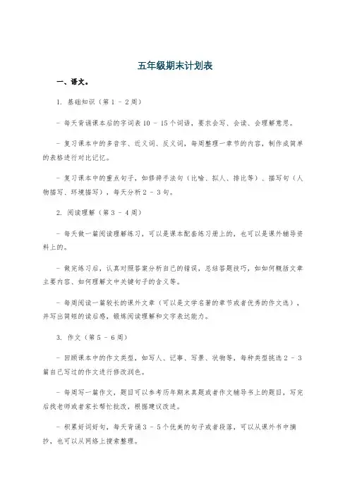 五年级期末计划表