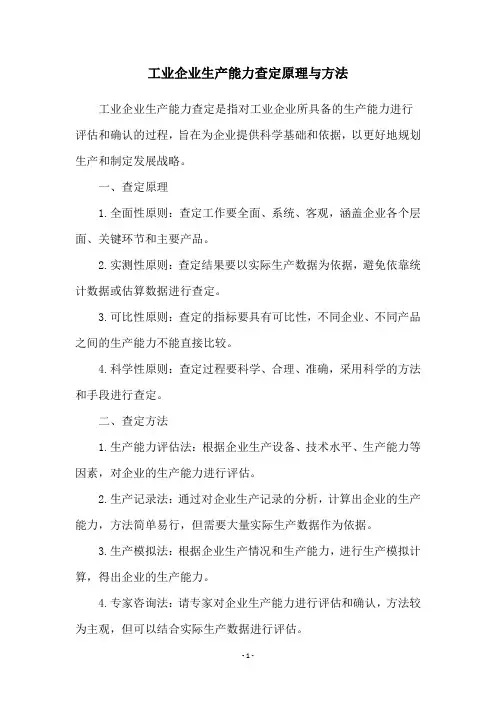 工业企业生产能力查定原理与方法