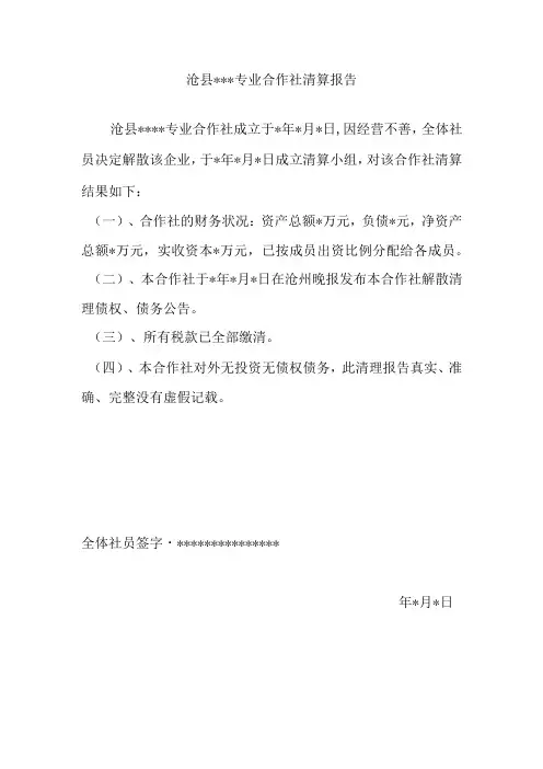 沧县专业合作社清算报告