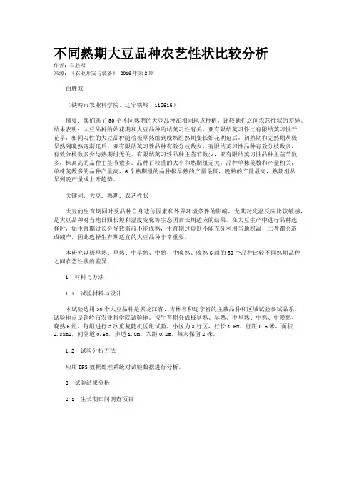 不同熟期大豆品种农艺性状比较分析