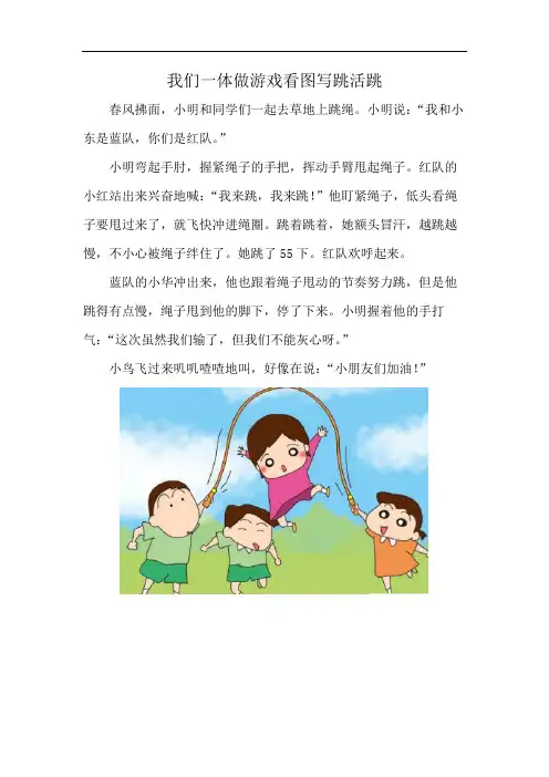 我们一体做游戏看图写跳活跳