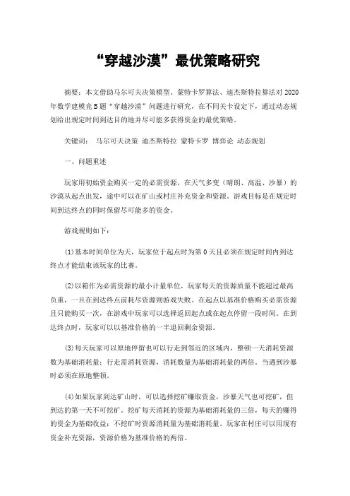 “穿越沙漠”最优策略研究