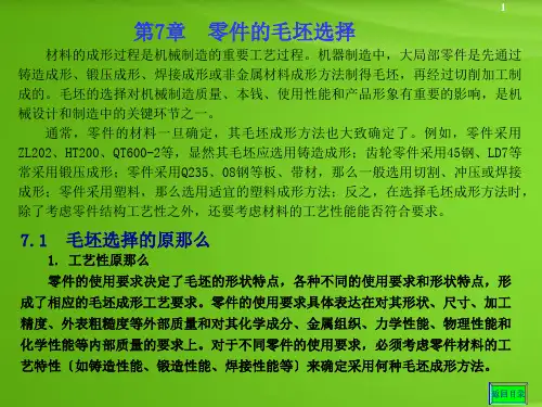 毛坯成型方法选择