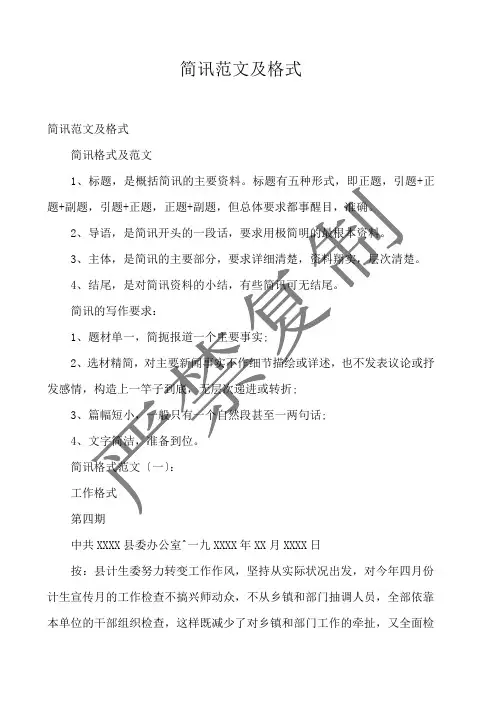  简讯范文及格式 