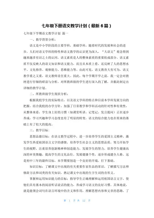 七年级下册语文教学计划(最新6篇)