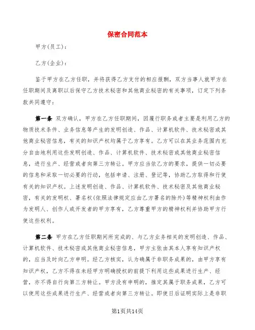 保密合同范本(4篇)