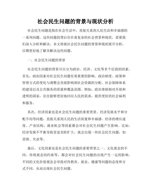 社会民生问题的背景与现状分析