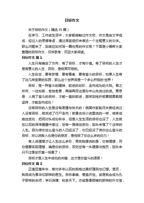 关于目标作文（精选35篇）