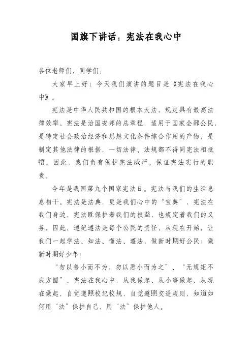 国旗下讲话：宪法在我心中