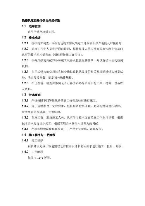 铁路轨道铝热焊锁定焊接标准