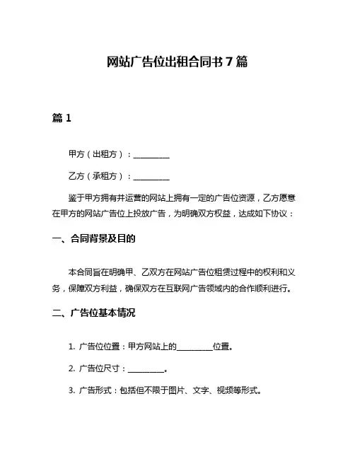 网站广告位出租合同书7篇