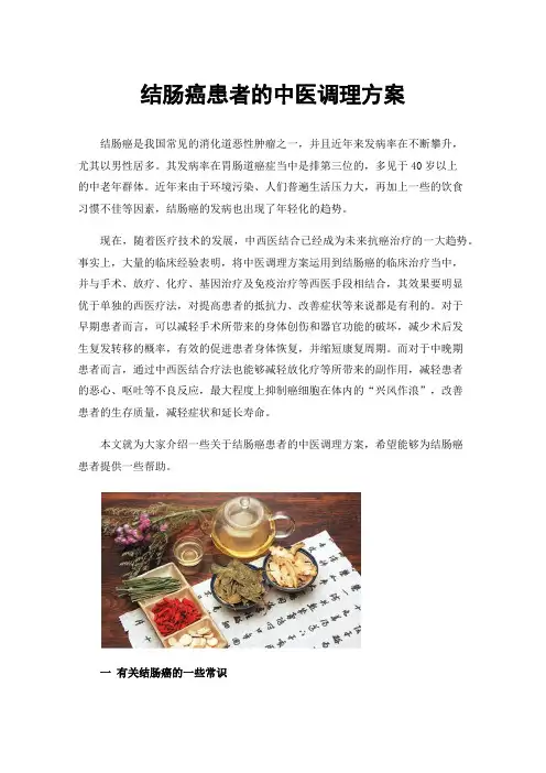 结肠癌患者的中医调理方案