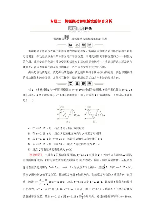 高中物理第三章机械波专题二机械振动和机械波的综合分析导学案新人教版选择性必修第一册
