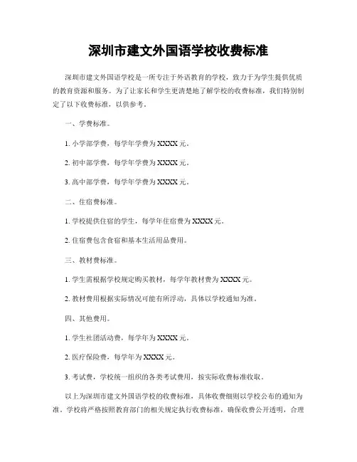 深圳市建文外国语学校收费标准